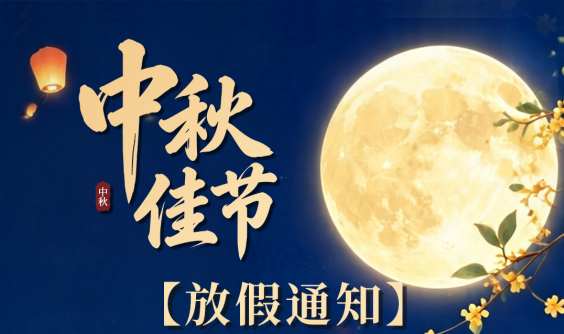  永拓数字 | 2026年中秋节日放假通知 