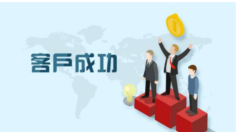 企业如何通过帮助客户成功，来达到自己的成功？