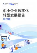 重磅!《中小企业数字化转型发展研究报告(2022版)》发布