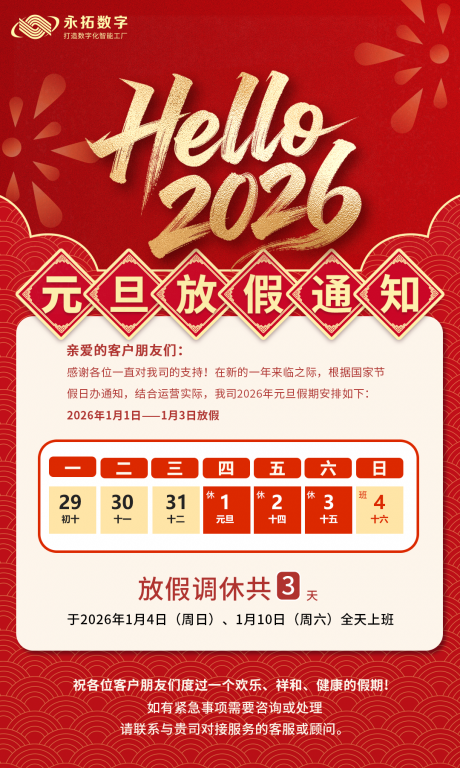 永拓数字|2026年元旦放假通知